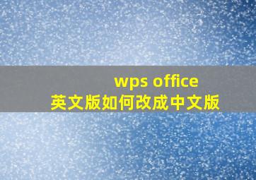 wps office英文版如何改成中文版